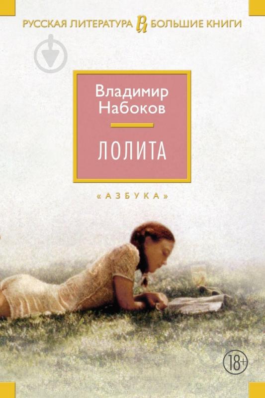Книга Владимир Набоков «Лолита» 978-5-389-08579-4 - фото 1