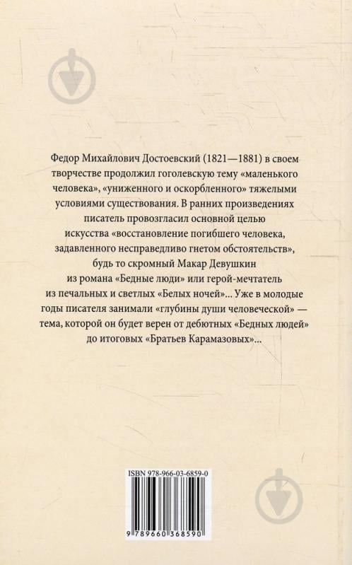 Книга Федір Достоєвський «Бедные люди. Белые ночи» 978-966-03-6859-0 - фото 2 Книга Федір Достоєвський «Бедные люди. Белые ночи» 978-966-03-6859-0 - фото 2
