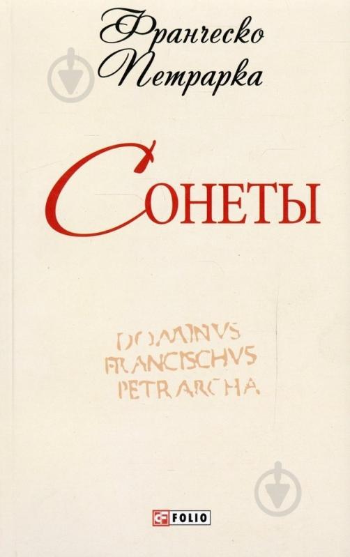 Книга Франческо Петрарка «Сонеты» 978-966-03-6407-3 - фото 1