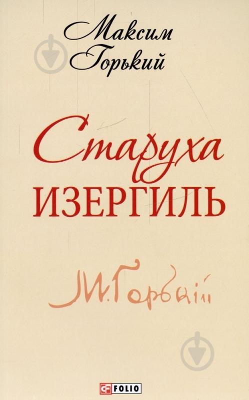 Книга Максим Горький «Старуха Изергиль» 978-966-03-6830-9 - фото 1