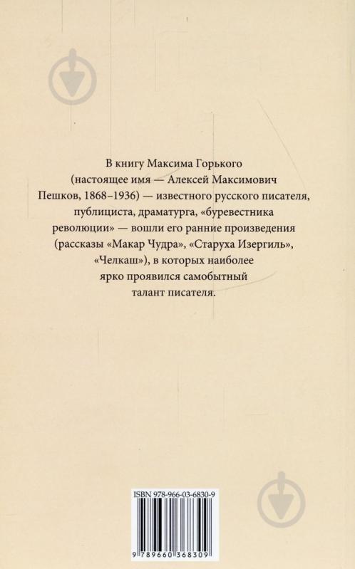 Книга Максим Горький «Старуха Изергиль» 978-966-03-6830-9 - фото 2