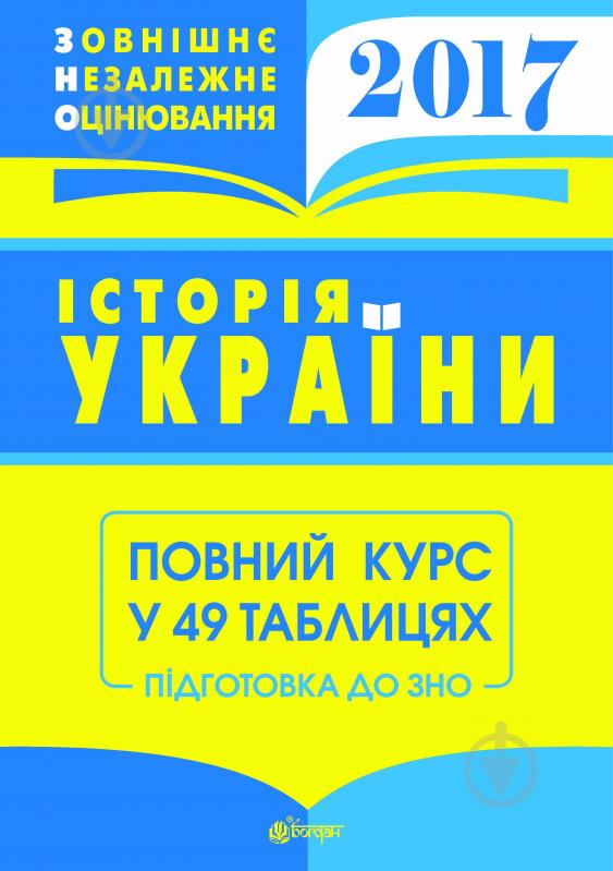 Книга Надія Семенівна Харькова «Історія України. Повний курс в 49 таблицях. Зовнішнє незалежне оцінювання» - фото 1