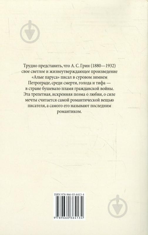 Книга Александр Грин  «Алые паруса» 978-966-03-6413-4 - фото 2