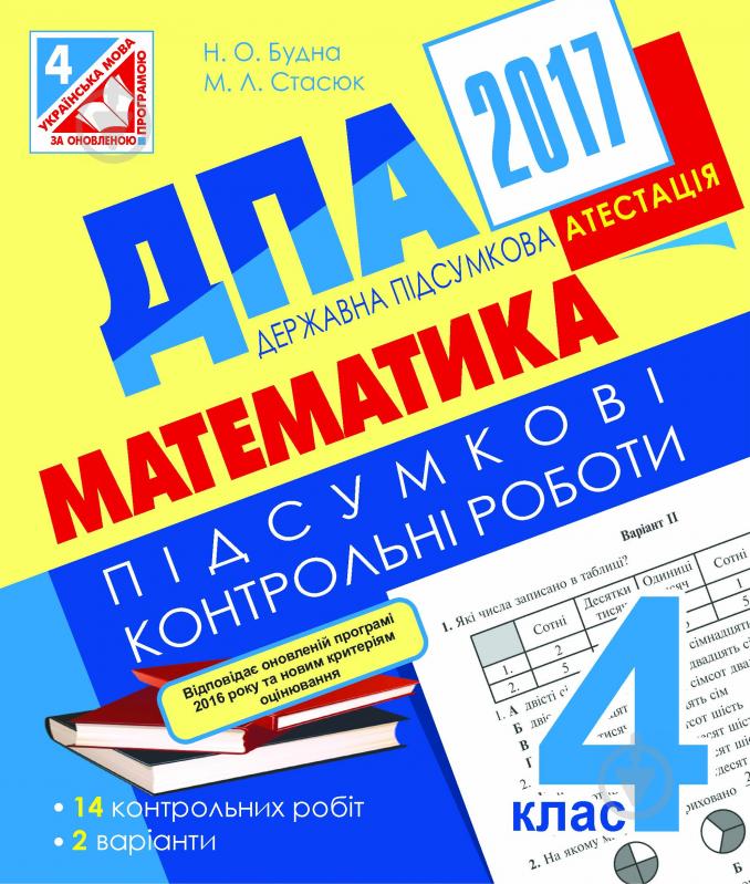 Книга Наталья Будная «ДПА 2017. Математика. Підсумкові контрольні роботи : 4 кл.» - фото 1