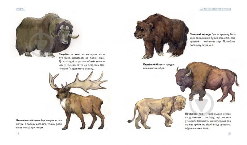 Книга Володимир Тиліщак «3 мамонтами і бізонами. Як жилося людям у льодовиковому періоді» 978-617-8386-01-6 - фото 2