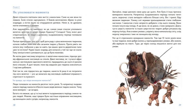 Книга Володимир Тиліщак «3 мамонтами і бізонами. Як жилося людям у льодовиковому періоді» 978-617-8386-01-6 - фото 3