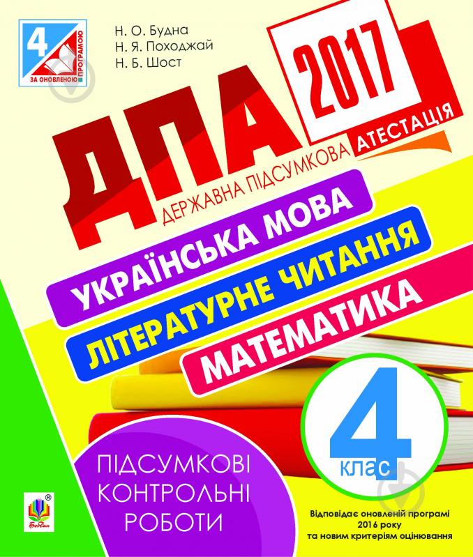 Книга Наталья Будная «ДПА 2017. Українська мова, літературне читання, математика. Підсумкові контрольні роботи : 4 кл.» - фото 1