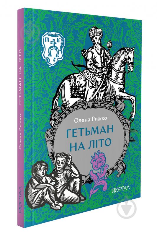 Книга «Гетман на лето» 978-617-8386-17-7 - фото 1