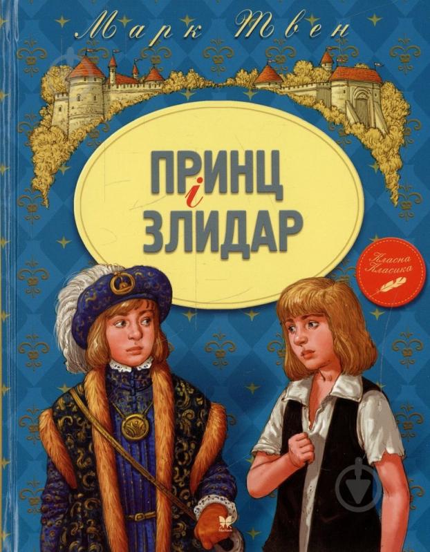 Книга Марк Твен  «Принц і злидар» 978-617-7200-75-7 - фото 1