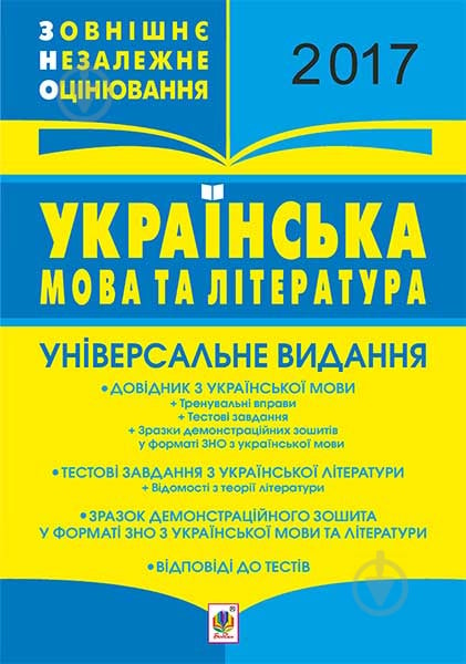 Книга Тарас Ткачук «ЗНО. Українська мова і література. 2017» - фото 1