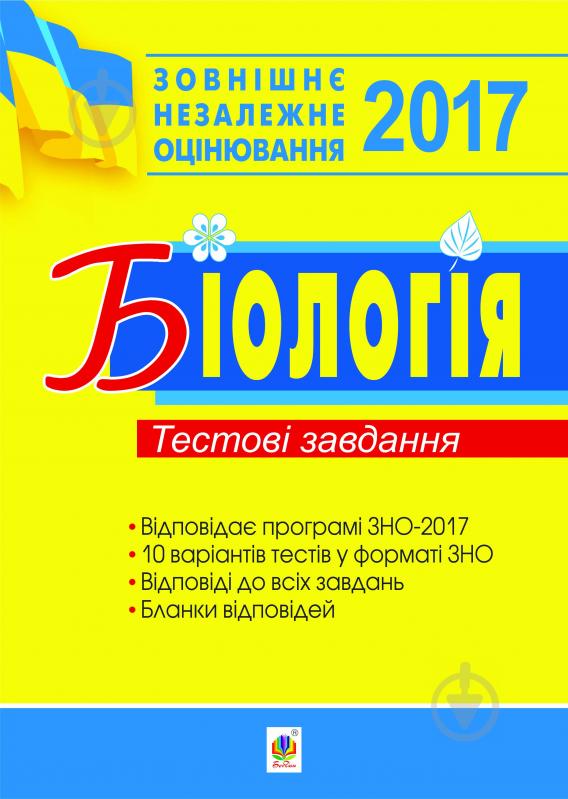 Книга Иванна Олийник «Біологія : ЗНО-2017. Тестові завдання» - фото 1