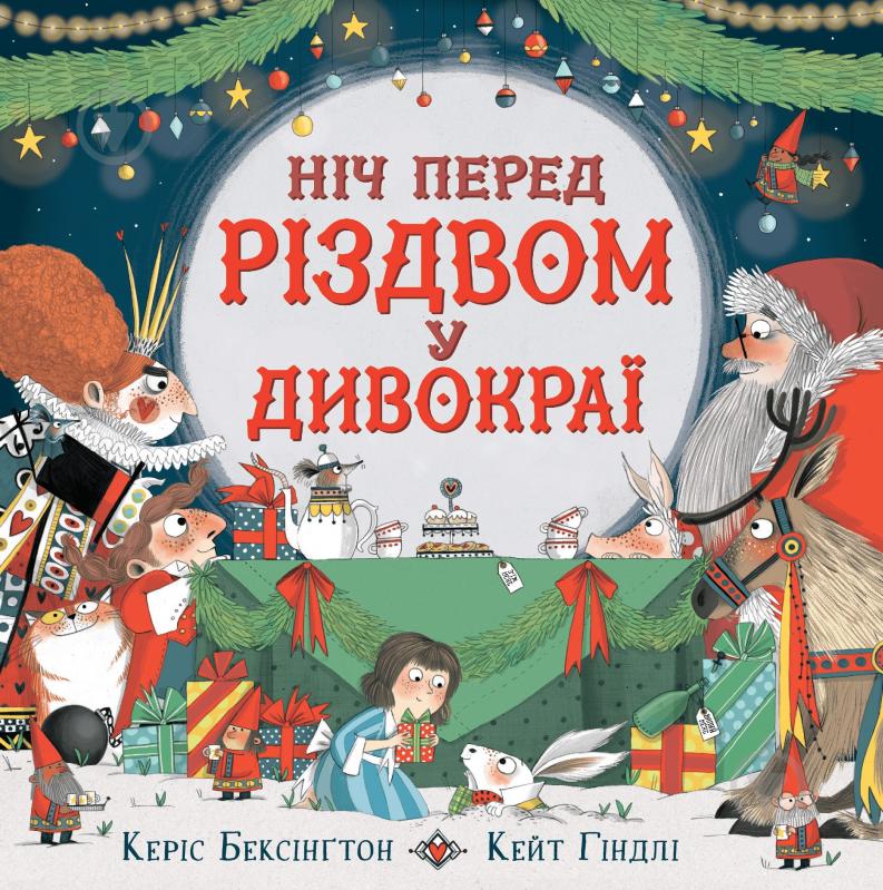 Книга Керіс Бексінгтон «Ніч перед Різдвом у Дивокраї» 978-617-769-3689 - фото 1