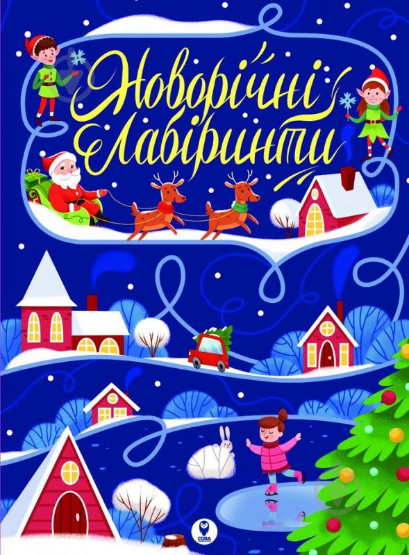 Книга-развивайка «Новорічні лабіринти» 978-617-769-3566 - фото 1