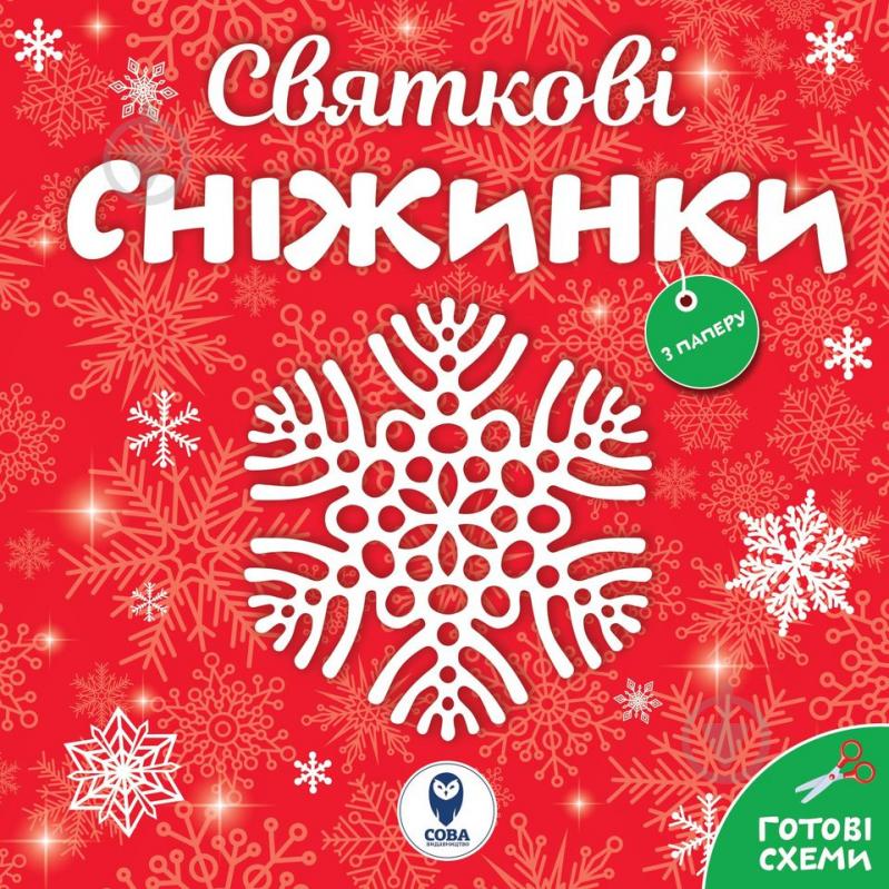 Розмальовка водяна «Святкові сніжинки» 978-617-769-3610 - фото 1