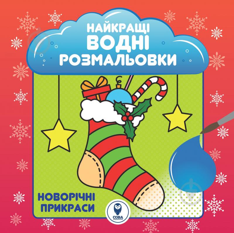 Раскраска водная «НВР. Новорічні прикраси» 978-617-769-3658 - фото 1