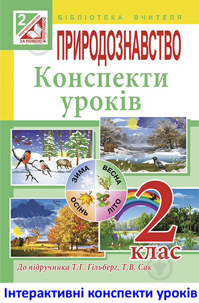 Книга Наталя Олександрівна Будна «МТ Природознавство : конспекти уроків : 2 клас (до підр.Гільберг)» - фото 1