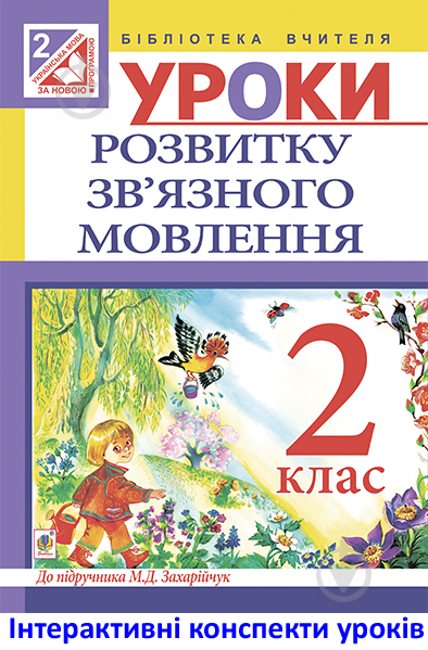 Книга Любов Федорівна Левчук «МТ Уроки розвитку зв’язного мовлення : 2 клас (до підр. Захарійчук)» - фото 1