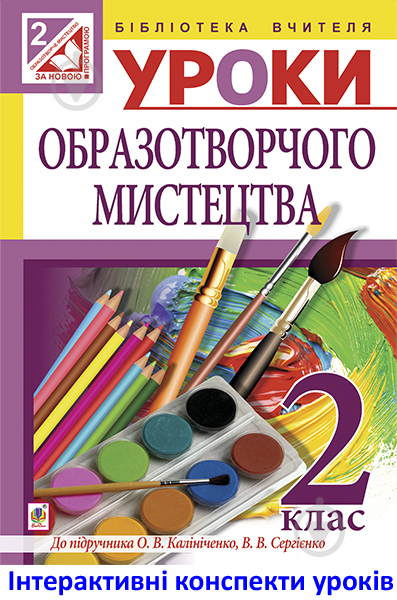 Книга Наталья Шевченко «МТ Уроки образотворчого мистецтва : 2 клас : посібник для вчителя (до підр. Калініченко)(за програмою 2012 р.+ голограма)» - фото 1