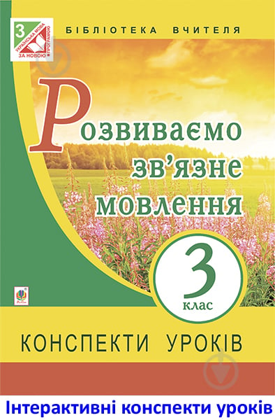 Книга Галина Йосипівна Бойко «МТ Розвиваємо зв’язне мовлення : конспекти уроків : 3 клас» - фото 1