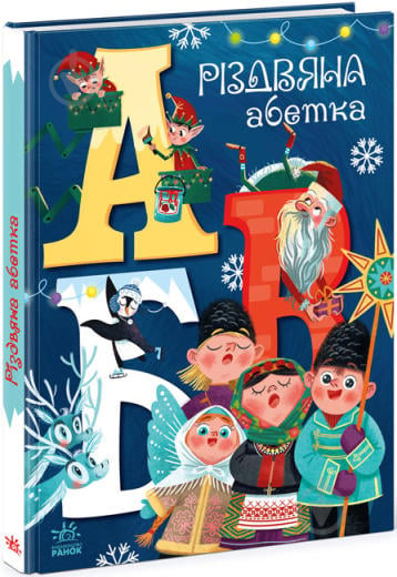 Книга «Різдвяна абетка» 978-617-097-391-7 - фото 1