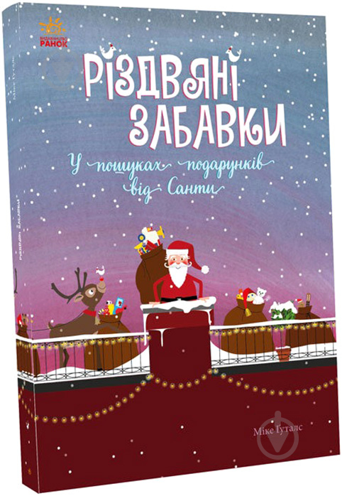 Книга Міке Хуталс «Різдвяні забавки. У пошуках подарунків від Санти» 978-617-09-7372-6 - фото 1