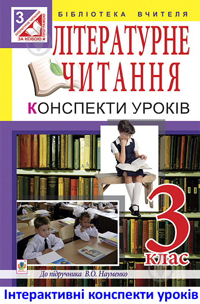 Книга Ольга Михайлівна Тітченко «МТ Літературне читання : конспекти уроків : 3 клас : до підручника В.О.Науменко» - фото 1