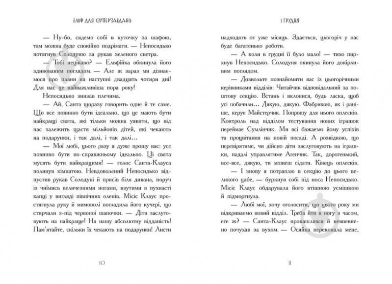 Книга Катаржина Вежбицкая «Ельф для суперзавдань. 24 оповідання» 978-617-09-7269-9 - фото 6