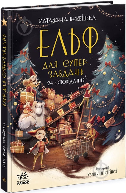 Книга Катаржина Вежбицкая «Ельф для суперзавдань. 24 оповідання» 978-617-09-7269-9 - фото 1