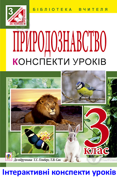 Книга Микола Миколайович Гладюк «МТ Природознавство : конспекти уроків : 3 клас : до підручника Т.Г.Гільберг, Т.В. Сак» - фото 1