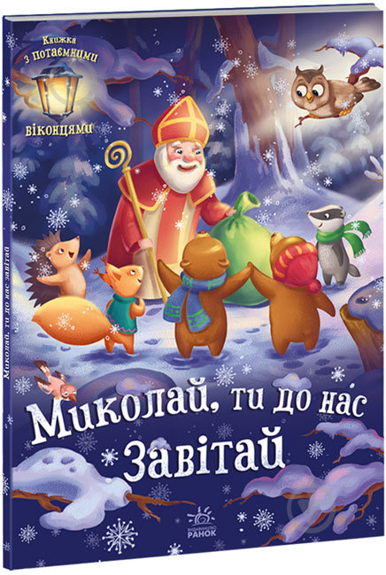 Книга Геннадий Меламед «Святкові віконця. Миколай, ти до нас завітай» 978-617-09-7367-2 - фото 1