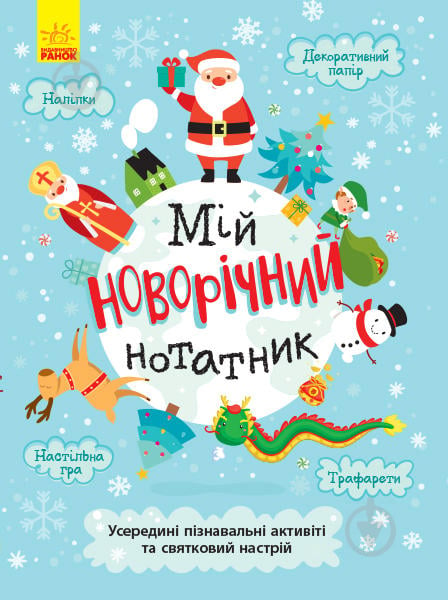 Книга «Святонаближаріум. Мій новорічний нотатник» 978-617-096-637-7 - фото 1