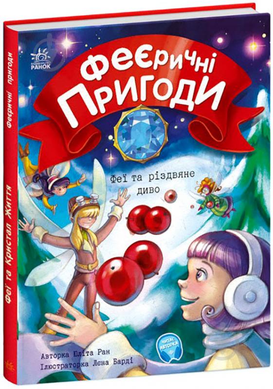 Книга Юліта Ран «Феї та різдвяне диво» 978-617-09-7384-9 - фото 1