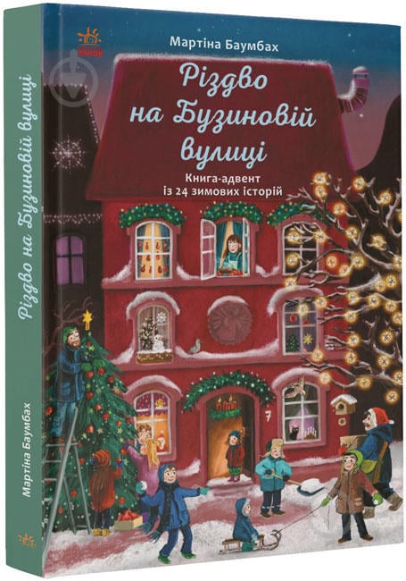 Книга Мартина Баумбах «Різдво на Бузиновій вулиці» 978-617-096-917-0 - фото 1