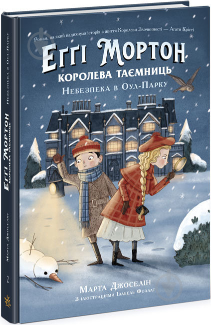 Книга Еґґі Мортон. Королева таємниць. Небезпека в Оул-Парку, Ранок (у) - фото 1