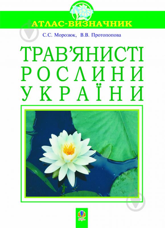 Книга Светлана Морозюк «Трав’янисті рослини України. Навчальний посібник.(Т)» 966-408-029-2 - фото 1