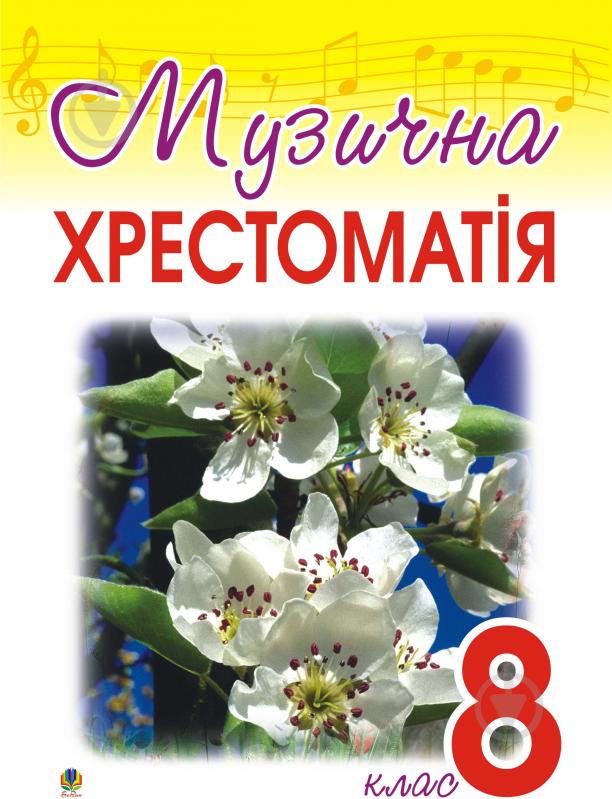 Книга Оксана Олексіївна Гумінська «Музична хрестоматія. 8 клас.» 966-408-034-9 - фото 1