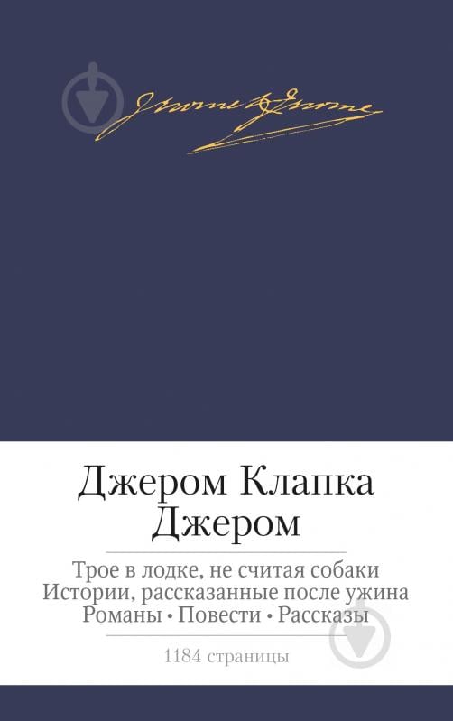 Книга Джером К. Джером «Трое в лодке, не считая собаки и др.» 978-5-389-08710-1 - фото 1