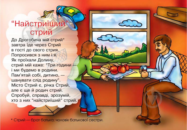 Книга Василий Ганущак «Скоромовки,теревеньки та інші витребеньки для розвитку дитячої уяви і мовлення.» 966-408-047-0 - фото 5