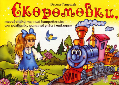 Книга Василий Ганущак «Скоромовки,теревеньки та інші витребеньки для розвитку дитячої уяви і мовлення.» 966-408-047-0 - фото 1