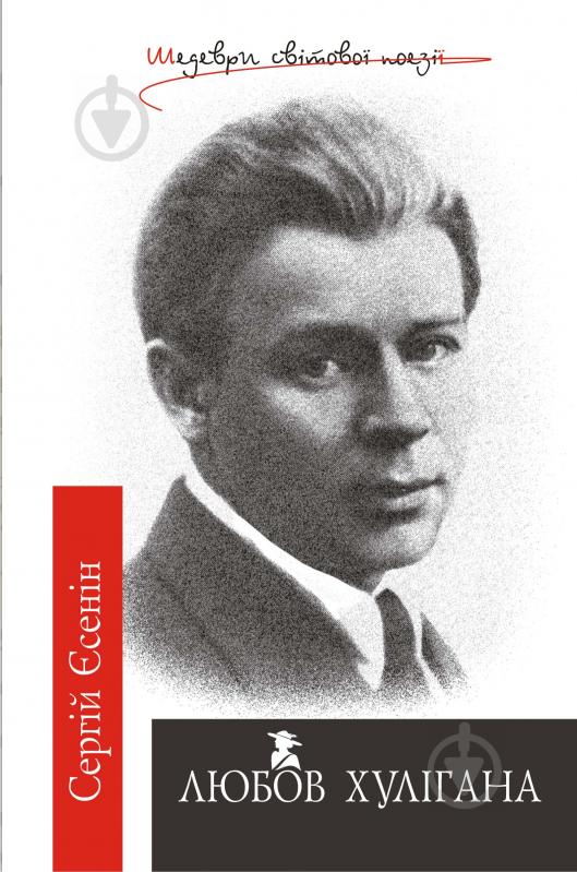 Книга Сергій Єсенін «Любов хулігана: Поезії.Шедеври світ.поезії.» 966-408-069-1 - фото 1