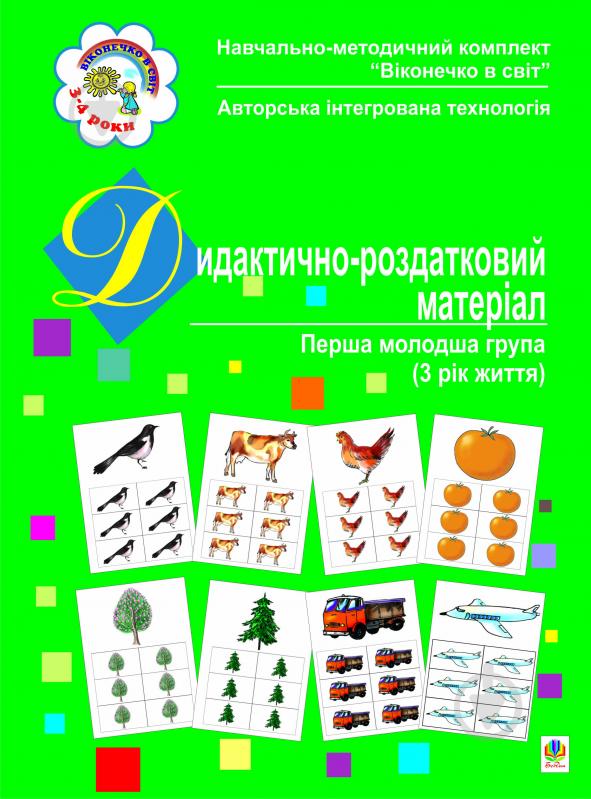 Книга Светлана Якименко «Дидактично-роздатковий матеріал. Перша молодша група.(3 рік життя).» 966-408-071-3 - фото 1