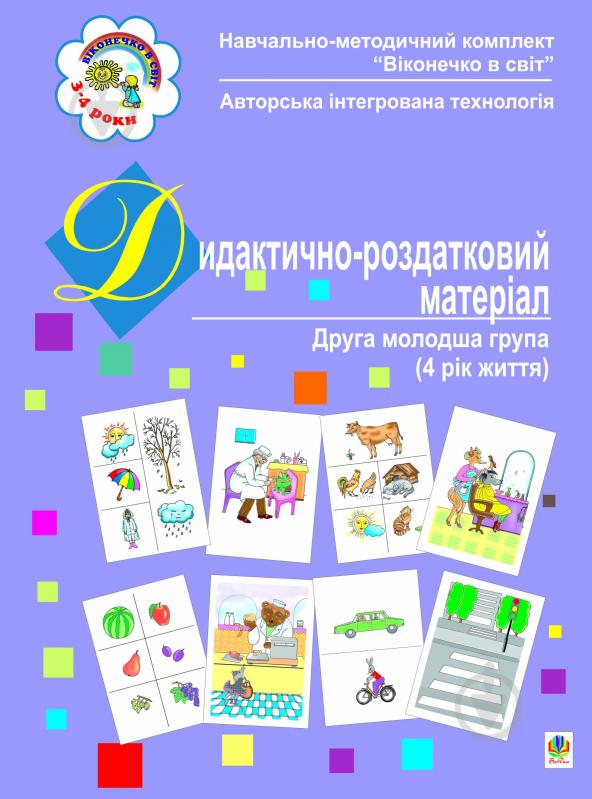 Книга Світлана Якименко «Дидактично-роздатковий матеріал.Друга молодша група.(4 рік життя).» 966-408-072-1 - фото 1