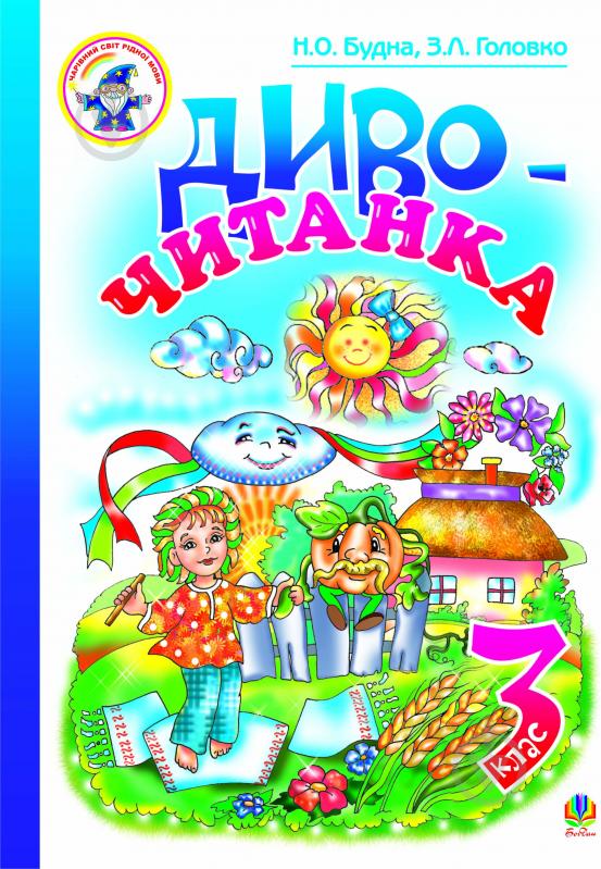 Книга Наталья Будная «Диво-читанка. 3 клас. Навчальний посібник.» 966-408-076-4 - фото 1