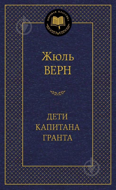 Книга Жюль Верн «Дети капитана Гранта» 978-5-389-05093-8 - фото 1 Книга Жюль Верн «Дети капитана Гранта» 978-5-389-05093-8 - фото 1