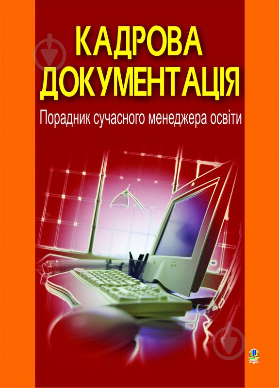 Книга Галина Станиславская «Кадрова документація.Порадник сучасного менеджера освіти.» 966-408-086-1 - фото 1