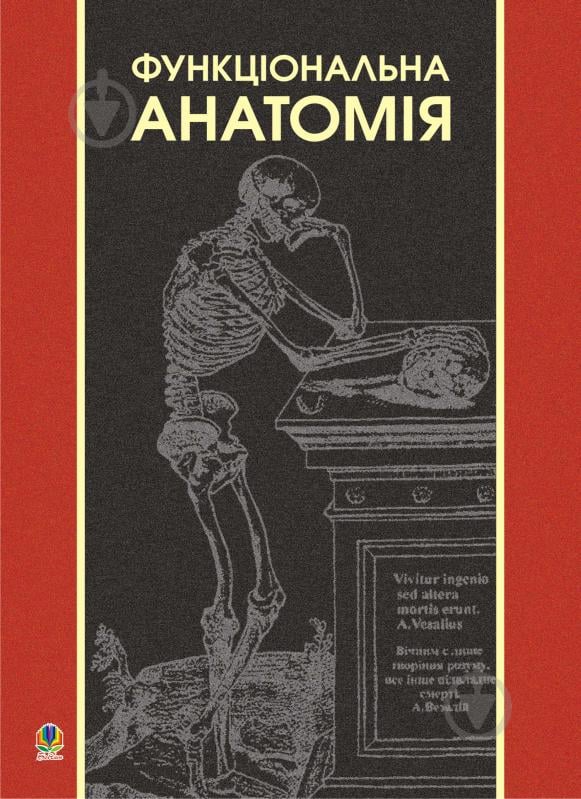 Книга Богдан Михайлович Мицкан «Функціональна анатомія: Підручник для студентів навч.закл.з фіз.вихов.і спорту.(Т)» - фото 1