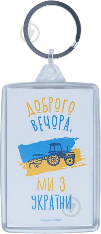 Брелок Доброго вечора, ми з України - фото 1