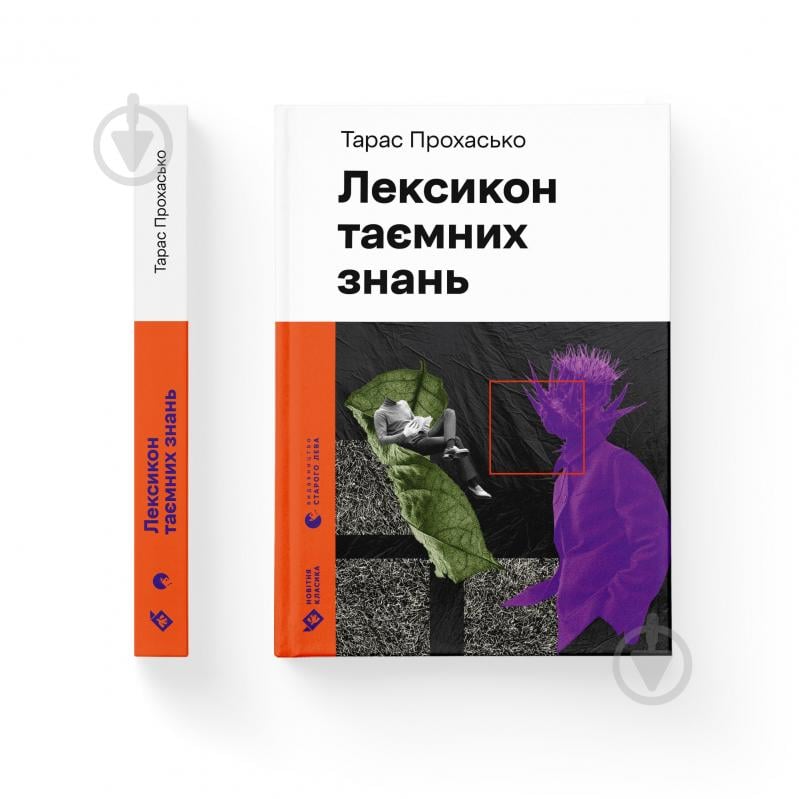 Книга Тарас Прохасько «Лексикон таємних знань» 978-966-448-165-3 - фото 1