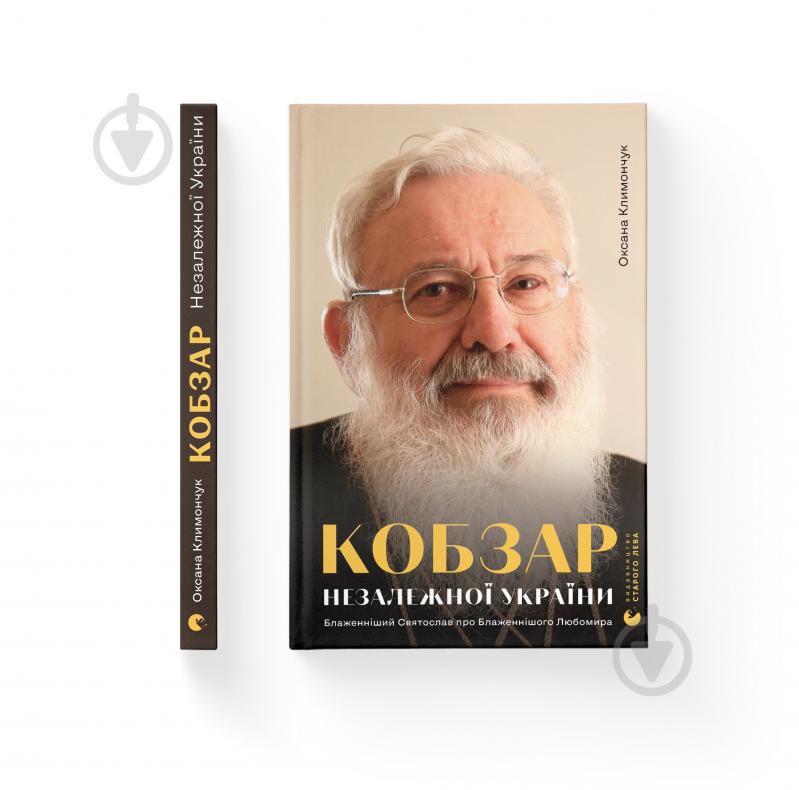 Книга Оксана Климончук «Кобзар Незалежної України. Блаженніший Святослав про Бла­женнішого Любомира» 978-966-448-222-3 - фото 1