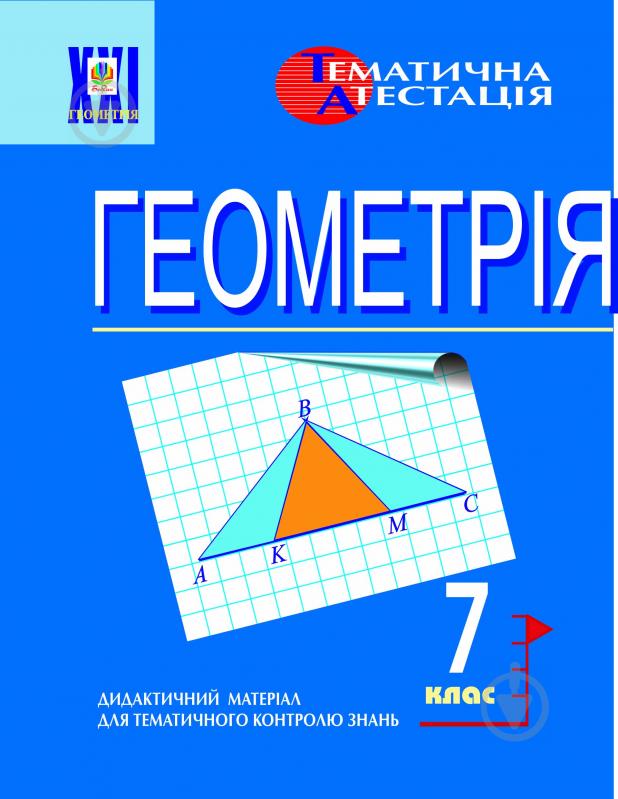 Книга Ольга Григорівна Возняк «Геометрія. Різнорівневі тематичні контрольні роботи. 7 клас» 966-692-005-0 - фото 1